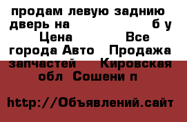 продам левую заднию  дверь на geeli mk  cross б/у › Цена ­ 6 000 - Все города Авто » Продажа запчастей   . Кировская обл.,Сошени п.